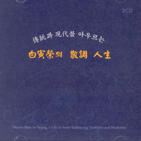 전통과 현대를 아우르는 백인영의 산조 인생