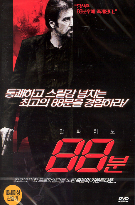 88분 [88 MINUTES] [10년 4월 쌈지아이비젼 봄맞이 행사]