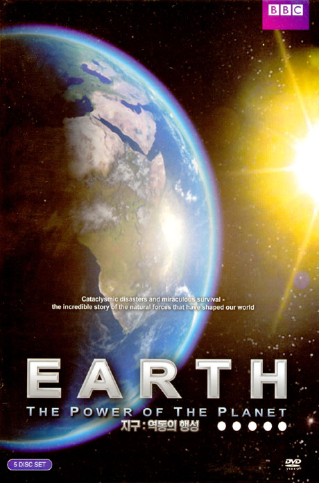 지구: 역동의 행성 [EARTH: THE POWER OF THE PLANET]