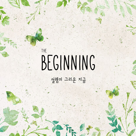 THE BEGINNING: 설렘이 그리운 지금