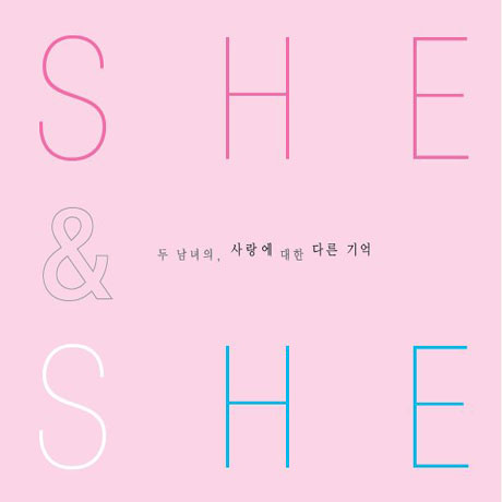 SHE & HE [두 남녀의 사랑에 대한 다른 기억] [디지팩]