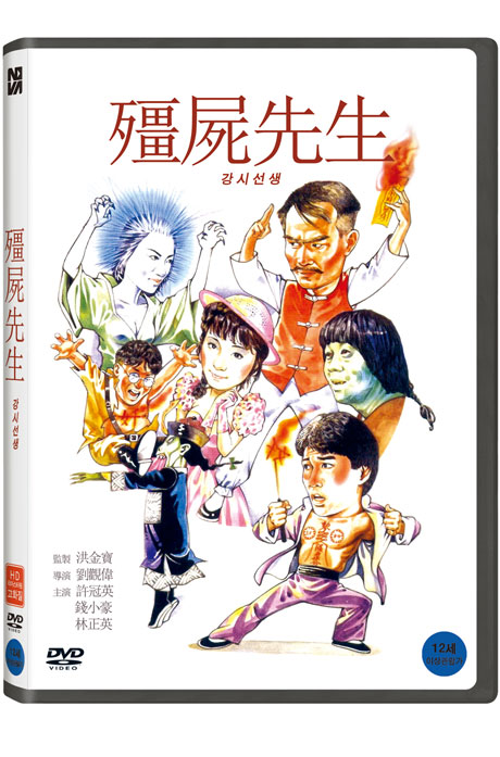 강시선생 [HD 리마스터링]