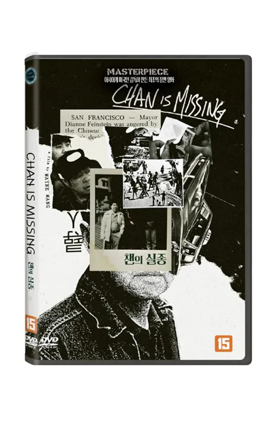챈의 실종 [CHAN IS MISSING]