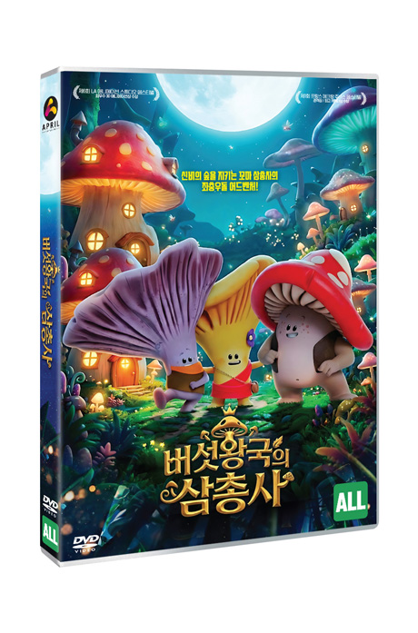 버섯왕국의 삼총사 [MUSH-MUSH & THE MUSHABLES]