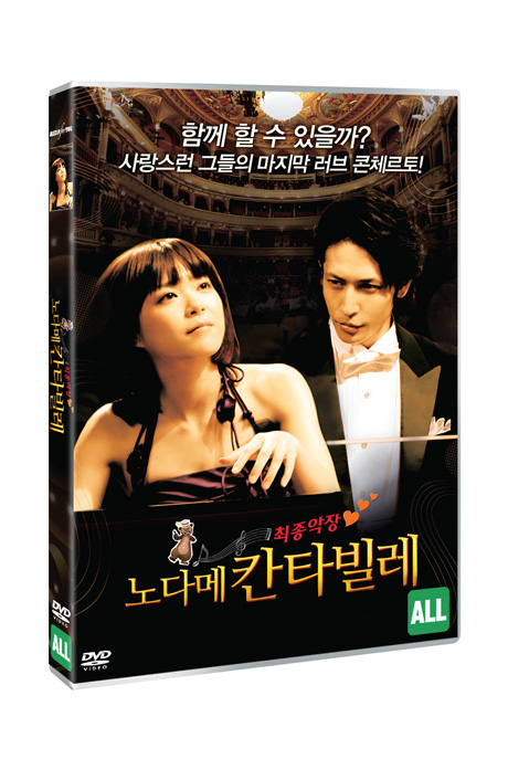 노다메 칸타빌레 최종악장 [NODAME KANTABIRE: SAISHUU-GAKUSHOU KOUHEN]
