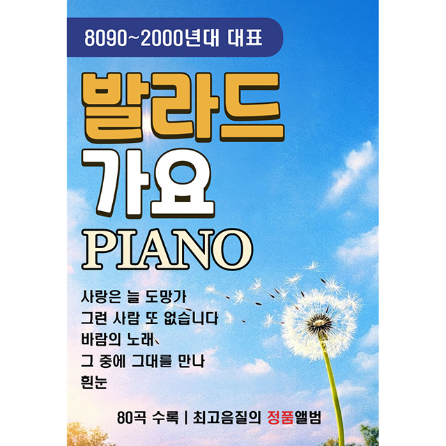 발라드 가요 PIANO [USB]