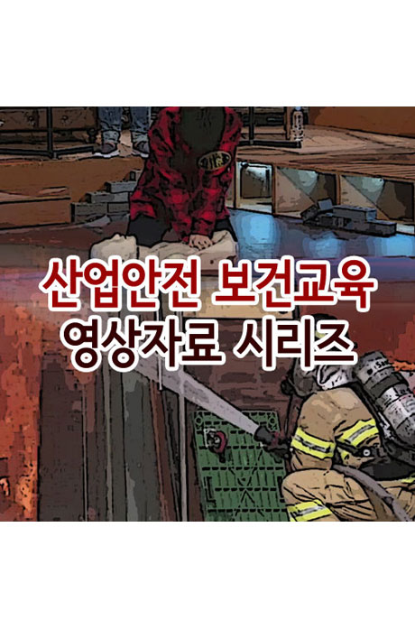 EBS 산업안전 보건교육 영상자료 시리즈 [주문제작상품]