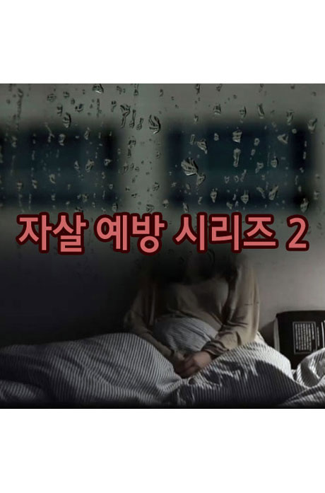 EBS 자살 예방 시리즈 2 [주문제작상품]