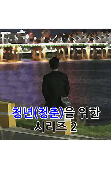 EBS 청년(청춘)을 위한 시리즈 2 [주문제작상품]