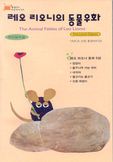 [단독판매] THE ANIMAL FABLES OF LEO LIONNI (레오 리오니의 동물우화) (VHS)