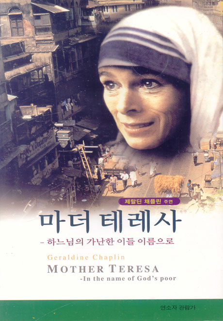 [단독판매] 마더 테레사 [MOTHER TERESA] [VHS]