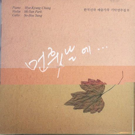 한국신작 예술가곡 기악 연주집 2: 먼 훗날에