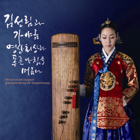 영산회상과 푸른 아침을 머금다