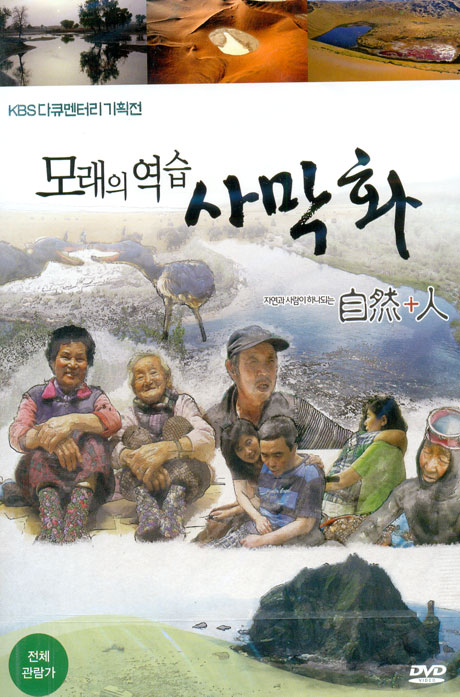 모래의 역습: 사막화 [KBS 다큐멘터리 기획전] [17년 6월 에스와이코마드 가격할인 프로모션]