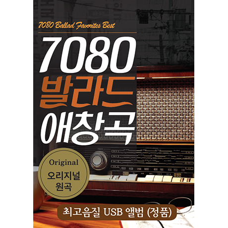 7080 발라드 애창곡 [USB]