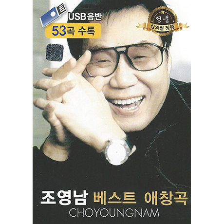 베스트 애창곡 53곡 [USB]