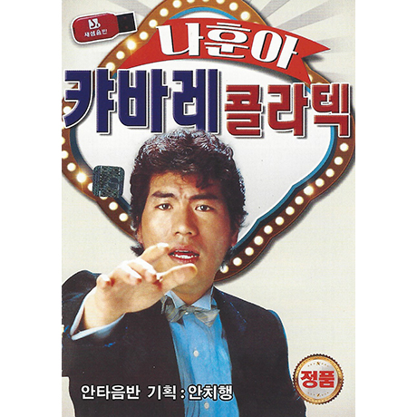 나훈아 캬바레 콜라텍 [USB]