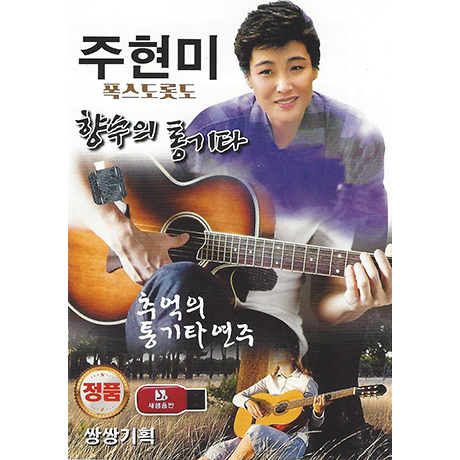 향수의 통기타 연주: 주현미 메들리 [USB]