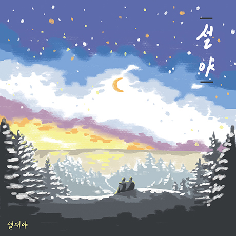 설야