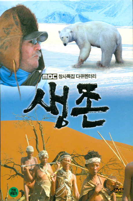 생존 [MBC 창사특집 다큐멘터리]