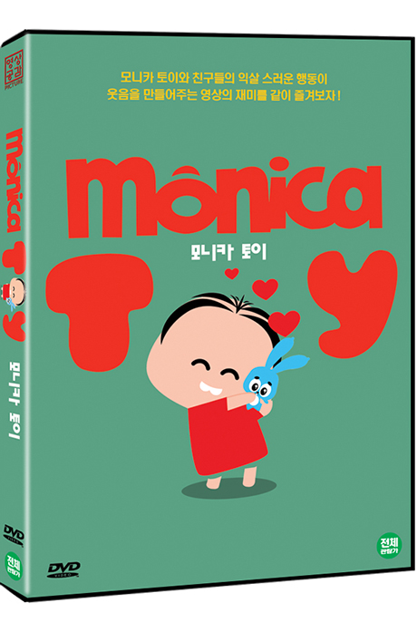 모니카 토이 [MONICA TOY]
