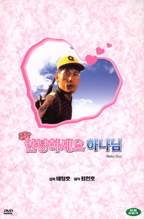 안녕하세요 하나님 [09년 4월 덕슨미디어 BEST 할인행사]