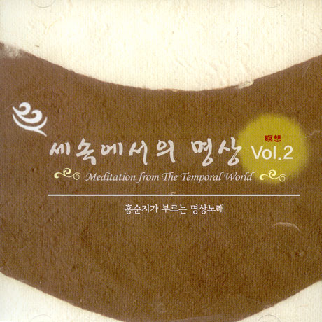 홍순지가 부르는 명상노래: 세속에서의 명상 VOL.2