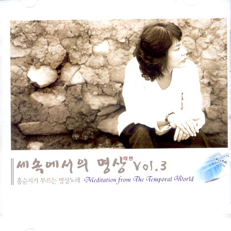 홍순지가 부르는 명상노래: 세속에서의 명상 VOL.3
