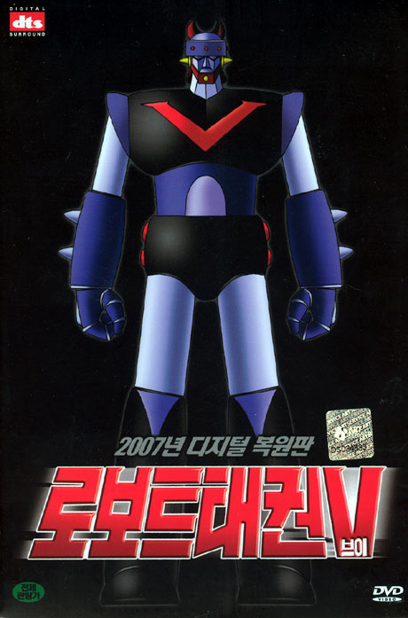 로보트 태권 브이 30주년기념 디지털 복원판