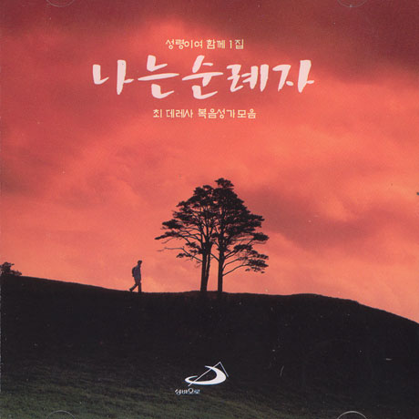 나는 순례자 - 성령이여 함께 1집