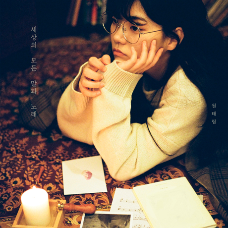 세상의 모든 말과 노래 [EP]