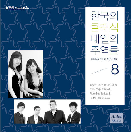 한국의 클래식 내일의 주역들 8 [KBS CLASSIC FM]