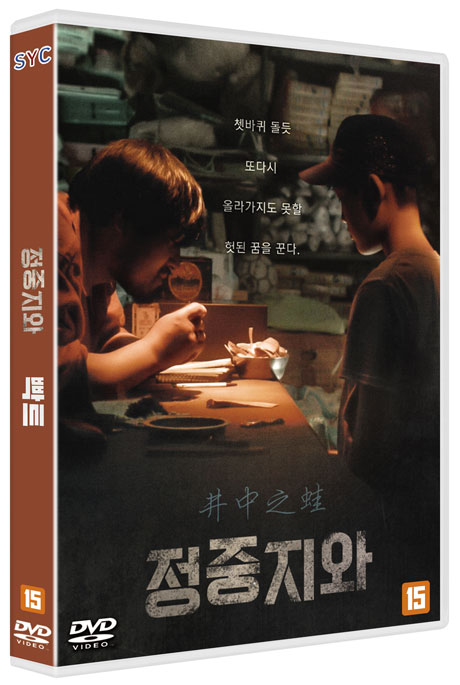 정중지와: 우물 안 개구리/빡트