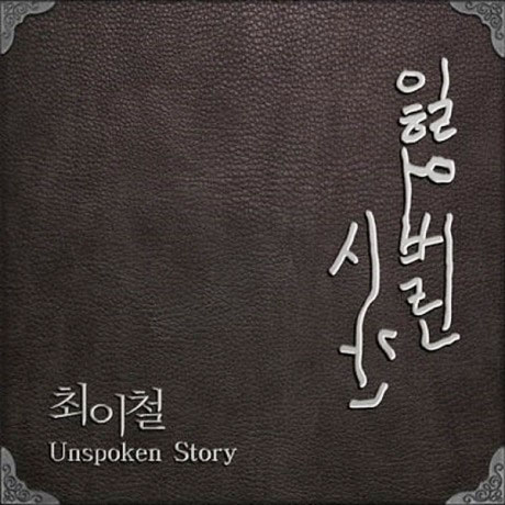 잃어버린 시간 [UNSPOKEN STORY]