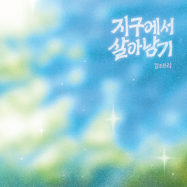 지구에서 살아남기