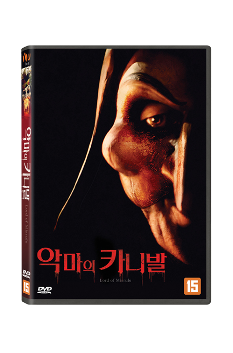악마의 카니발 [LORD OF MISRULE]