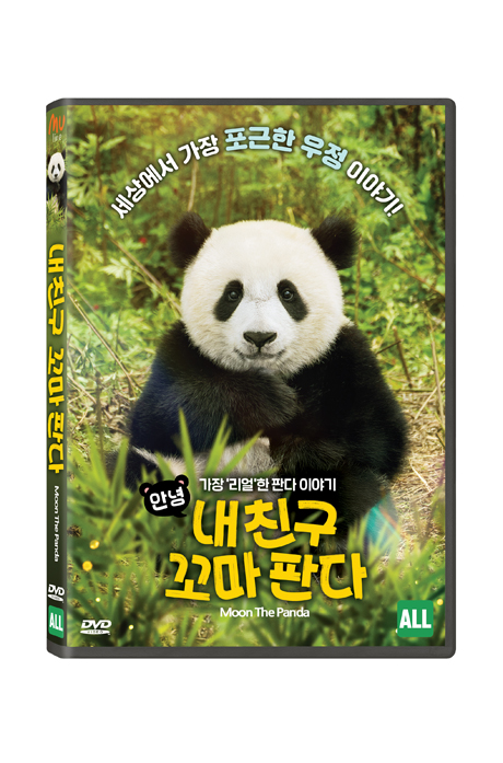 안녕, 내 친구 꼬마 판다 [MOON THE PANDA]