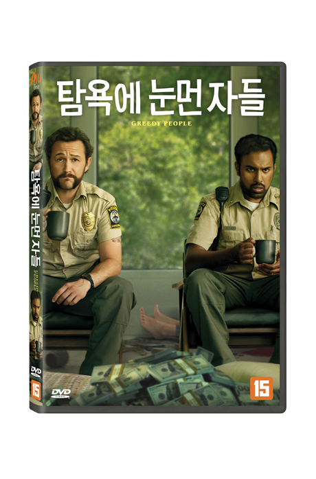 탐욕에 눈먼 자들 [GREEDY PEOPLE]