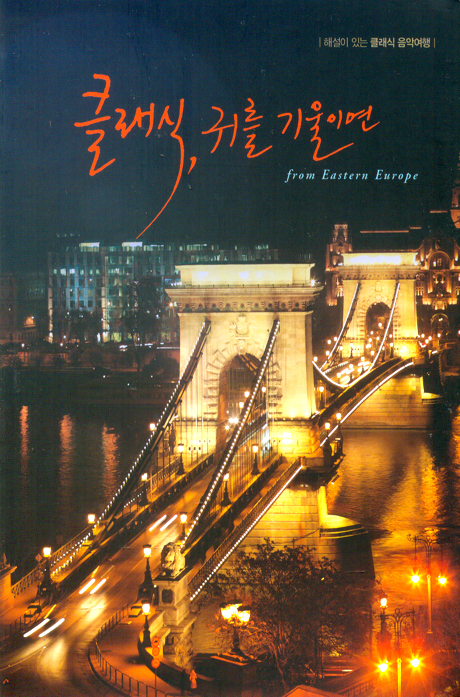 클래식, 귀를 기울이면 [해설이 있는 클래식 음악여행: FROM EASTERN EUROPE]