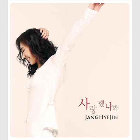 사랑했나봐 [2번째 리메이크 앨범]