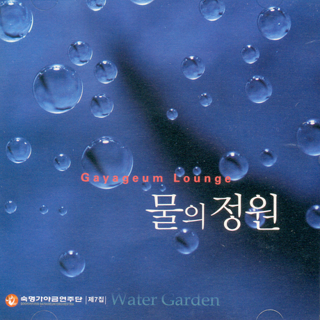 물의 정원 [제7집]