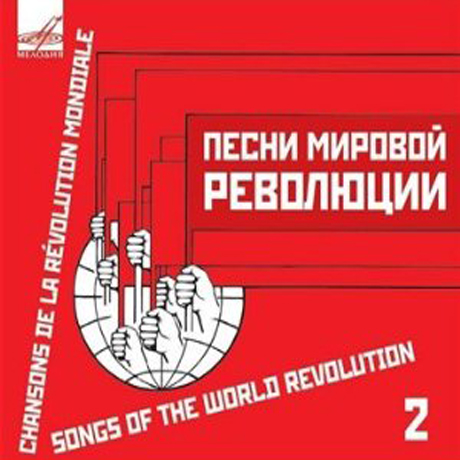 SONGS OF THE WORLD REVOLUTION 2