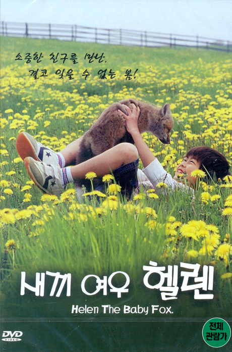 새끼여우 헬렌