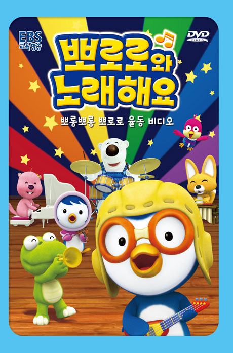 뽀로로와 노래해요 1