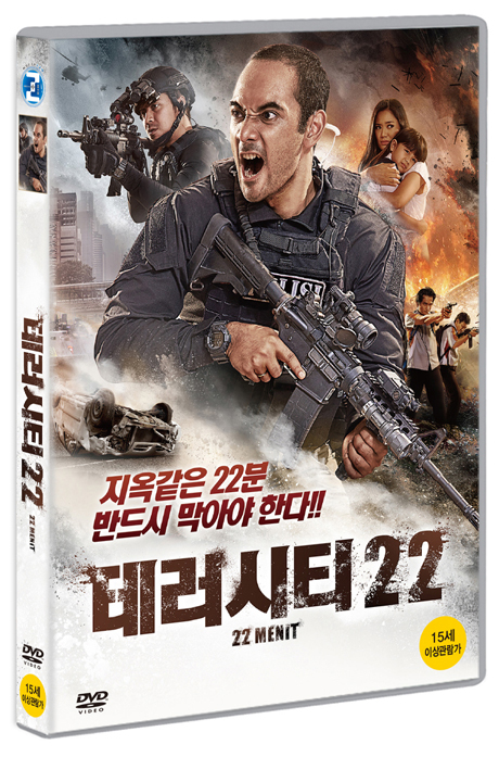테러 시티 22 [22 MENIT]