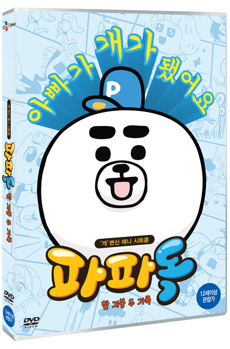 파파독: 한 지붕 두가족 외