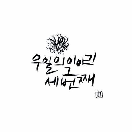 우일의 이야기: 그 세번째
