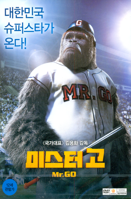 미스터 고: 보급판 [14년 2월 KD미디어 프로모션]