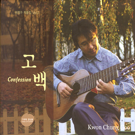 고백 [기타와 해금의 이야기 2]