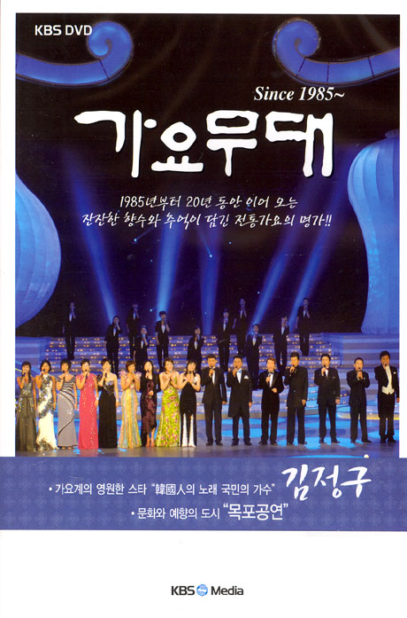 가요무대 SINCE 1985~ [김정구편: 목포공연]